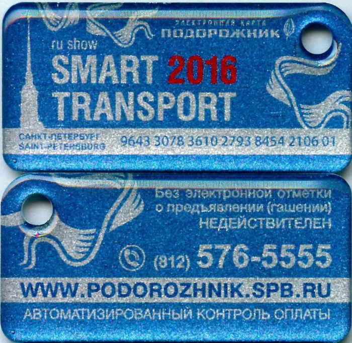 (2016) Транспортная карта Подорожник Брелок Санкт-Петербург &quot;Смарт Транспорт Smart&quot;  Пластик  UNC